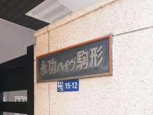 【東京都/墨田区東駒形】永功ハイヴ駒形 マンション表札