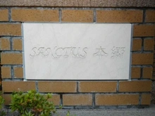 【東京都/文京区本郷】サンクタス本郷 マンション表札