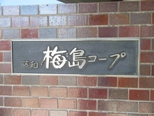 【東京都/足立区中央本町】藤和梅島コープ マンション表札