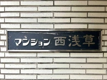 【東京都/台東区西浅草】マンション西浅草 マンション表札