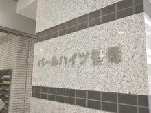 【東京都/渋谷区笹塚】パールハイツ笹塚 マンション表札