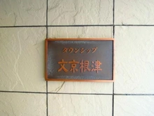 【東京都/文京区根津】タウンシップ文京根津 マンション表札