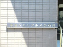 【東京都/文京区小石川】東急ドエル・アルス小石川 マンション表札