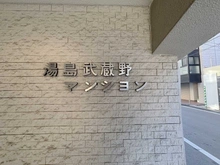 【東京都/文京区本郷】湯島武蔵野マンション マンション表札