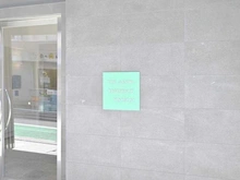 【東京都/葛飾区東四つ木】ザ・三和レジデンス四ツ木 マンション表札