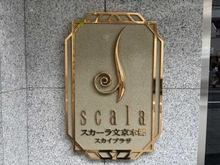 【東京都/文京区本郷】スカーラ文京本郷スカイプラザ マンション表札