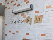 【東京都/墨田区向島】メイゾン向島 マンション表札