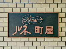 【東京都/荒川区町屋】ルネ町屋 マンション表札