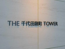 【東京都/千代田区麹町】ザ千代田麹町タワー マンション表札