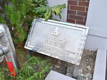 【東京都/台東区雷門】ライオンズグローベル浅草雷門 マンション表札