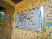 【東京都/文京区湯島】ライオンズプラザお茶の水 マンション表札