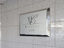 【東京都/足立区足立】マイキャッスル五反野 マンション表札