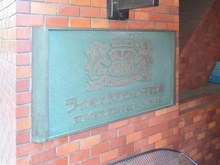 【東京都/文京区千駄木】ライオンズマンション千駄木 マンション表札