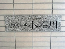 【東京都/文京区小石川】リブモール小石川 マンション表札