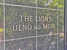 【東京都/文京区根津】ザ・ライオンズ上野の森 マンション表札