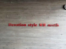 【東京都/足立区六月】ディボーションスタイル東京ノース マンション表札