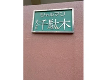 【東京都/文京区千駄木】シャルマン文京千駄木 マンション表札