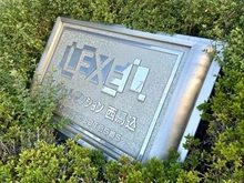 【東京都/大田区仲池上】レクセルマンション西馬込 マンション表札