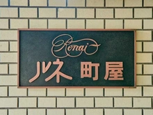 【東京都/荒川区町屋】ルネ町屋 マンション表札