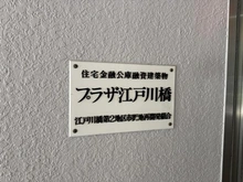 【東京都/文京区関口】プラザ江戸川橋 マンション表札