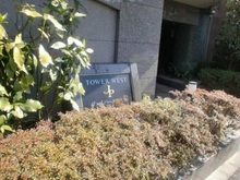 【東京都/文京区向丘】ジェイパーク東大前タワーウエスト マンション表札