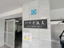 【東京都/文京区千駄木】ドミール千駄木 マンション表札