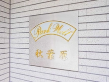 【東京都/千代田区岩本町】パークウェル秋葉原 マンション表札