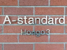 【東京都/文京区本郷】A-standard本郷三丁目 マンション表札