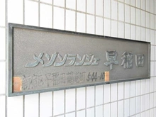 【東京都/新宿区早稲田鶴巻町】メゾンランジェ早稲田 マンション表札