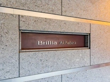 【東京都/千代田区外神田】ブリリア秋葉原 マンション表札