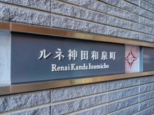 【東京都/千代田区神田和泉町】ルネ神田和泉町 マンション表札