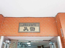 【東京都/台東区下谷】ハピーハイツ入谷 マンション表札