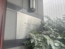 【東京都/荒川区東日暮里】アリュージュ三ノ輪 マンション表札