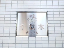 【東京都/文京区千駄木】ルネ千駄木プラザ マンション表札