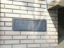 【東京都/文京区白山】シルバープラザ白山 マンション表札