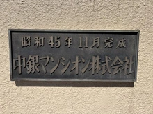 【東京都/台東区上野桜木】中銀上野パークマンシオン マンション表札