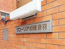 【東京都/文京区音羽】グローリア初穂音羽 マンション表札