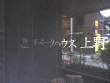 【東京都/台東区東上野】ザ・パークハウス上野 マンション表札