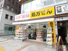 【東京都/千代田区神田神保町】九段アビタシオン スギ薬局九段下店（現地より約270m）