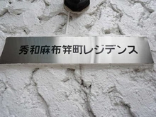 【東京都/港区西麻布】秀和麻布笄町レジデンス マンション表札