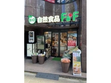 【東京都/千代田区麹町】デュオ・スカーラ麹町 自然食品F＆F　麹町店（現地より約300m）