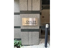【東京都/文京区本郷】シャリエ本郷 マンション表札