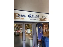 【東京都/文京区本郷】シャリエ本郷 魚市場成田屋（現地より約400m）