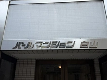 【東京都/文京区向丘】パールマンション白山 マンション表札