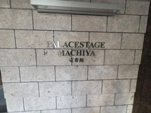 【東京都/荒川区町屋】パレステージ町屋壱番館 マンション表札