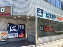 【東京都/豊島区東池袋】シティハウス池袋 はま寿司大塚駅前店（現地より約850m）