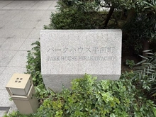 【東京都/千代田区平河町】パークハウス平河町 マンション表札