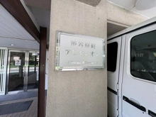 【東京都/渋谷区恵比寿南】渋谷原町アビタシオン マンション表札