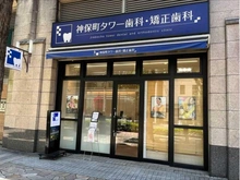 【東京都/千代田区神田神保町】東京パークタワー 神保町タワー歯科・矯正歯科（現地より約210m）