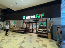【東京都/渋谷区大山町】プレミスト代々木大山 自然食品F＆F 代々木上原店（現地より約650m）